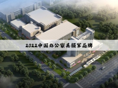 2022中国办公家具领军品牌