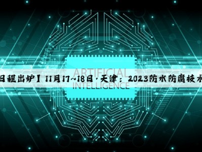 【详细日程出炉】11月17~18日·天津：2023防水防腐技术交流会
